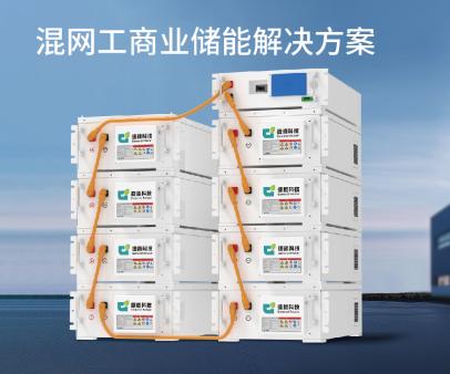 混网工商业储能解决方案