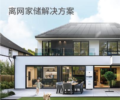 混网家储解决方案