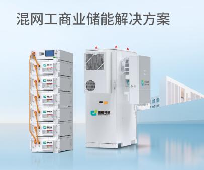 混网工商业储能解决方案