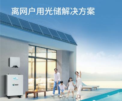 离网户用光储解系统决方案