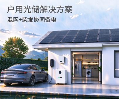 混网户用光储系统解决方案